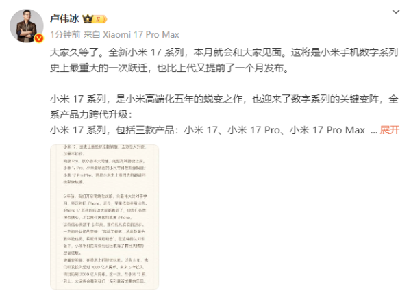 广东股票配资公司 卢伟冰放猛料：小米17系列三款新机本月发布